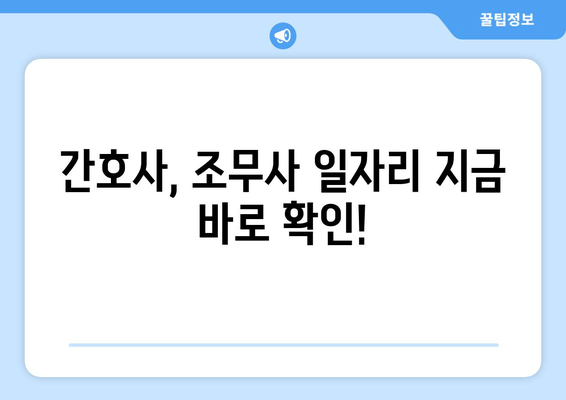 간호사, 조무사 일자리 지금 바로 확인!