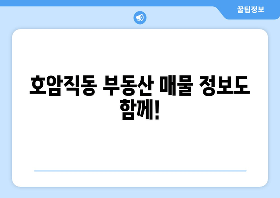 호암직동 부동산 매물 정보도 함께!