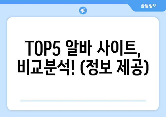 TOP5 알바 사이트, 비교분석! (정보 제공)