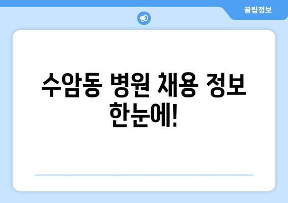 수암동 병원 채용 정보 한눈에!
