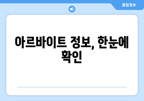 아르바이트 정보, 한눈에 확인