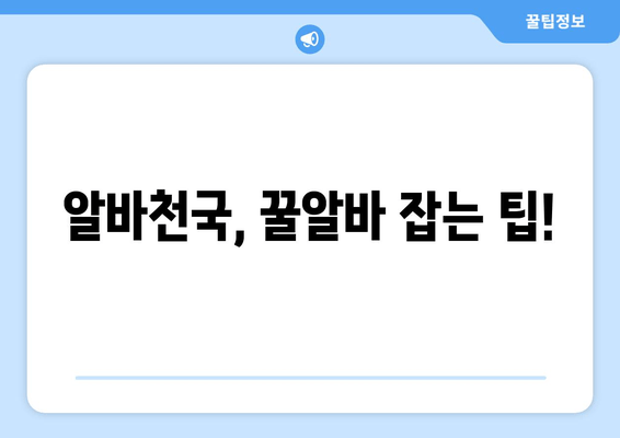 알바천국, 꿀알바 잡는 팁!