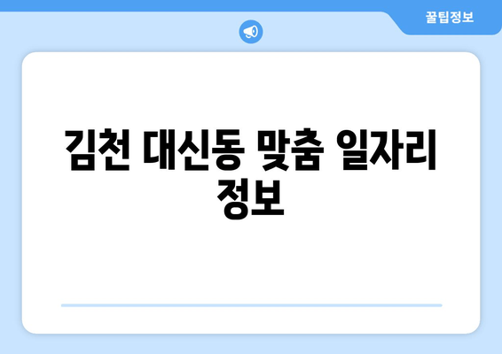 김천 대신동 맞춤 일자리 정보