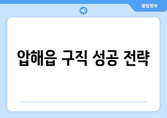 압해읍 구직 성공 전략