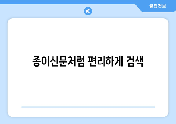 종이신문처럼 편리하게 검색