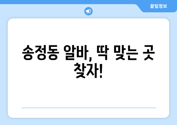 송정동 알바, 딱 맞는 곳 찾자!