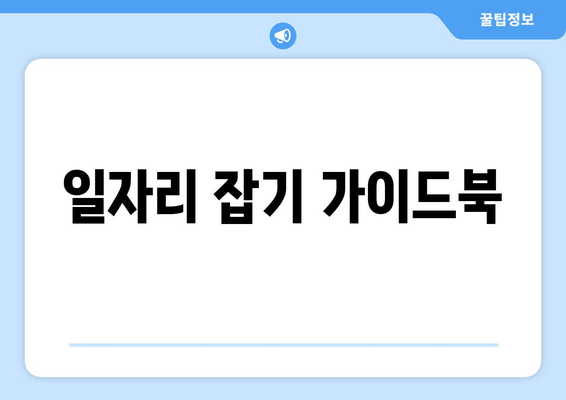 일자리 잡기 가이드북