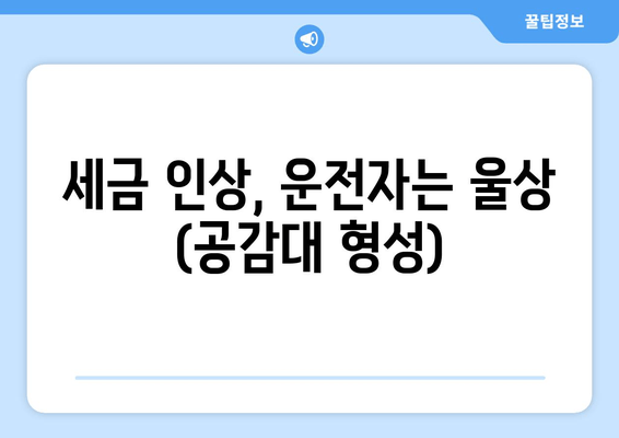 세금 인상, 운전자는 울상 (공감대 형성)