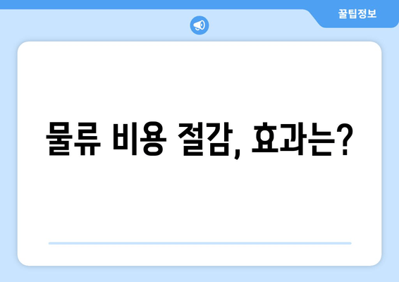 물류 비용 절감, 효과는?