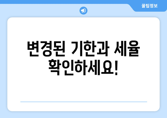 변경된 기한과 세율 확인하세요!