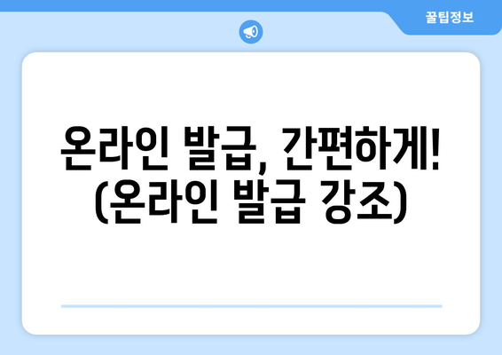 온라인 발급, 간편하게! (온라인 발급 강조)