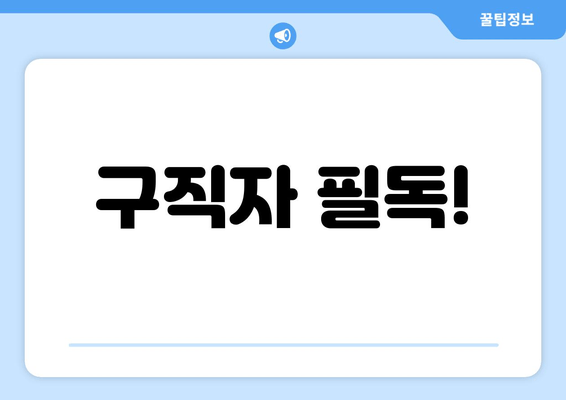 구직자 필독!