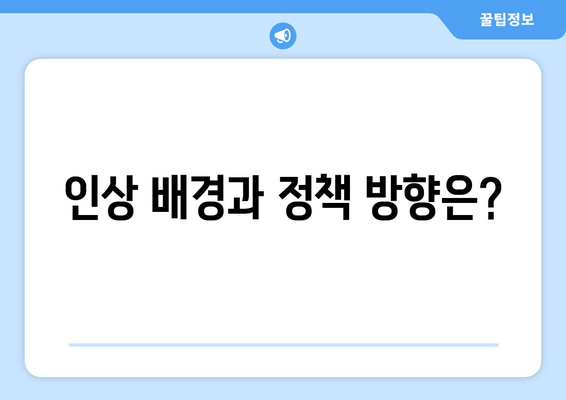 인상 배경과 정책 방향은?