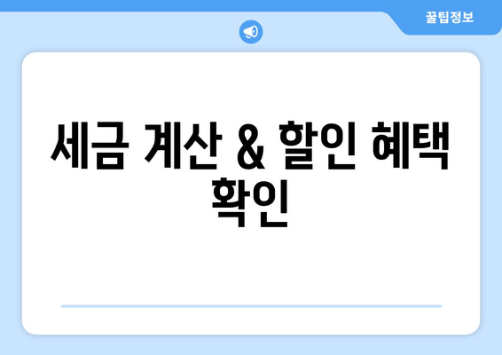 세금 계산 & 할인 혜택 확인
