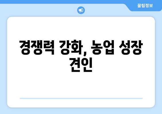 경쟁력 강화, 농업 성장 견인