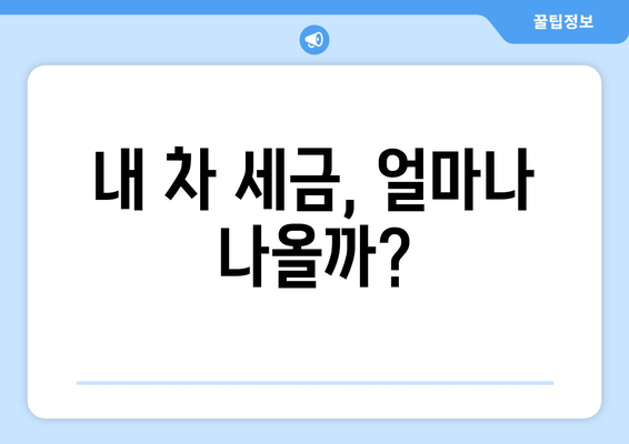 내 차 세금, 얼마나 나올까?