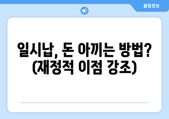 일시납, 돈 아끼는 방법? (재정적 이점 강조)