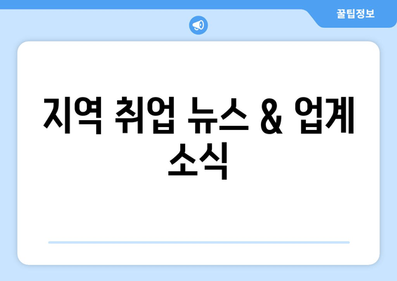 지역 취업 뉴스 & 업계 소식