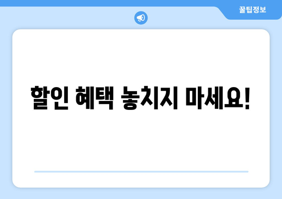할인 혜택 놓치지 마세요!