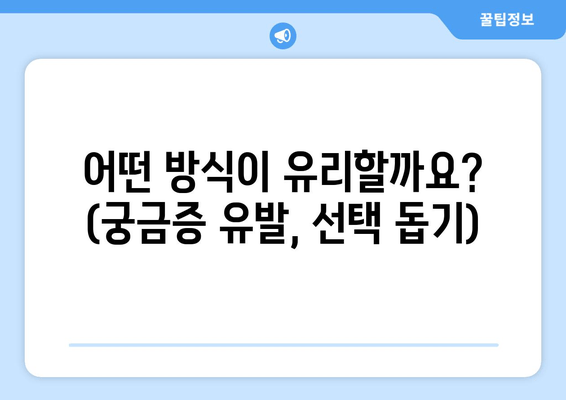 어떤 방식이 유리할까요? (궁금증 유발, 선택 돕기)