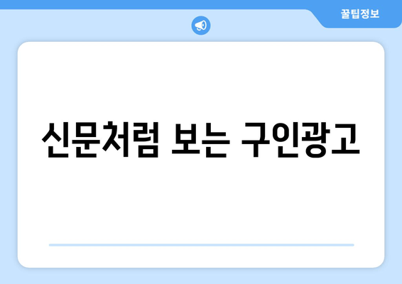 신문처럼 보는 구인광고