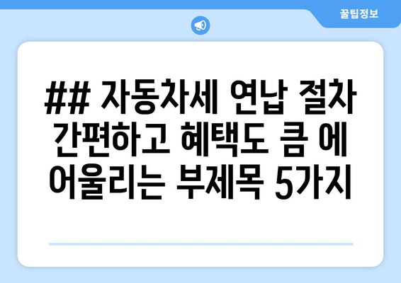 ## 자동차세 연납 절차 간편하고 혜택도 큼 에 어울리는 부제목 5가지