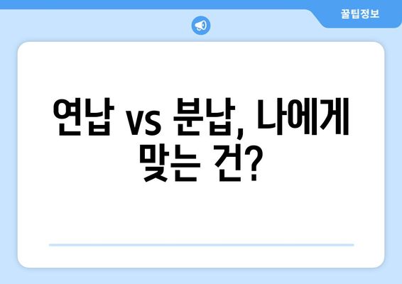 연납 vs 분납, 나에게 맞는 건?