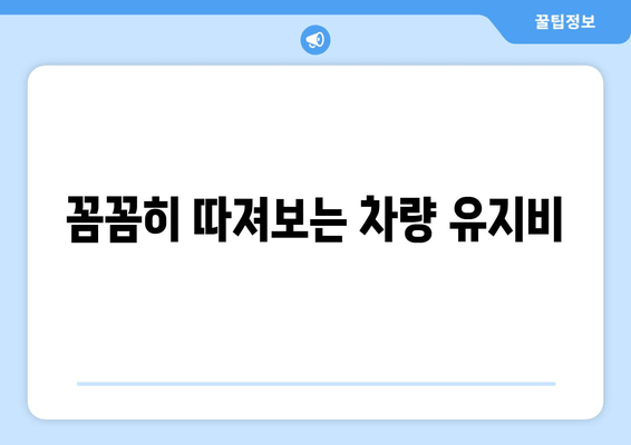 꼼꼼히 따져보는 차량 유지비