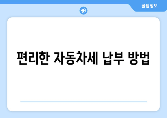 편리한 자동차세 납부 방법