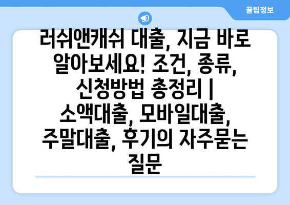 러쉬앤캐쉬 대출, 지금 바로 알아보세요! 조건, 종류, 신청방법 총정리 | 소액대출, 모바일대출, 주말대출, 후기