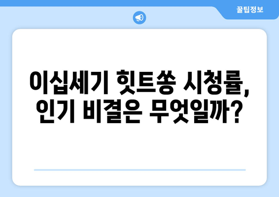 이십세기 힛트쏭 다시보기| 방송 정보, 출연진, 시청률까지 한번에! | 재방송, 회차, 김희철, 이동근, 프로필, 인스타