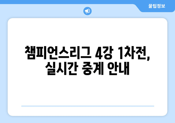 바이에른 뮌헨 vs 레알 마드리드 중계| 챔피언스리그 4강 1차전 승부 예측! | 김민재 선발, 경기 일정, 실시간 시청, 하이라이트