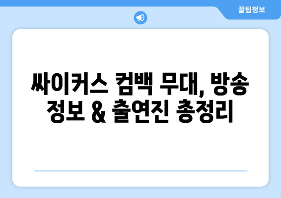 싸이커스 컴백쇼 TRICKY PLAY 다시보기, 놓치지 말고 확인하세요! | 방송 정보, 출연진, 멤버 프로필, 시청률
