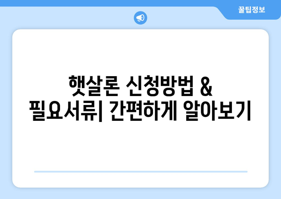 정부지원 대환대출 BEST 5| 햇살론, 햇살론뱅크, 햇살론15 등 추천 & 상세 분석 |  후기, 대출조건, 한도, 신청방법, 이자, 서류
