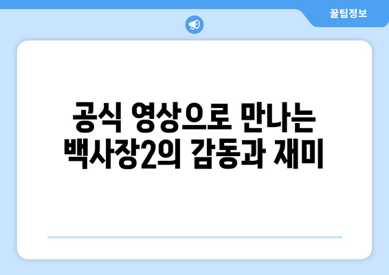 장사천재 백사장2 다시보기| 재방송, 출연진, 방송 정보, 공식 영상, 시청률 총정리 | 백종원, 권유리, 이장우, 존박, 이규형, 더보이즈 에릭
