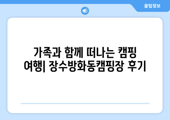 전북 장수군 근교 캠핑의 명소! 장수방화동캠핑장| 예약, 시설, 후기, 연락처 총정리 | 장수 캠핑, 가족 캠핑, 자연 속 휴식