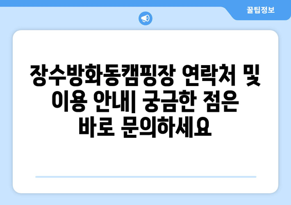 전북 장수군 근교 캠핑의 명소! 장수방화동캠핑장| 예약, 시설, 후기, 연락처 총정리 | 장수 캠핑, 가족 캠핑, 자연 속 휴식