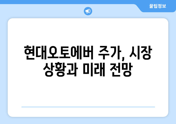 현대오토에버 주가 전망 (307950)| 디지털 전환의 중심에서 2024년, 2025년 주가 전망 및 기업 분석 | 현대오토에버, 주가, 전망, 디지털 전환, 기업 분석, 시세