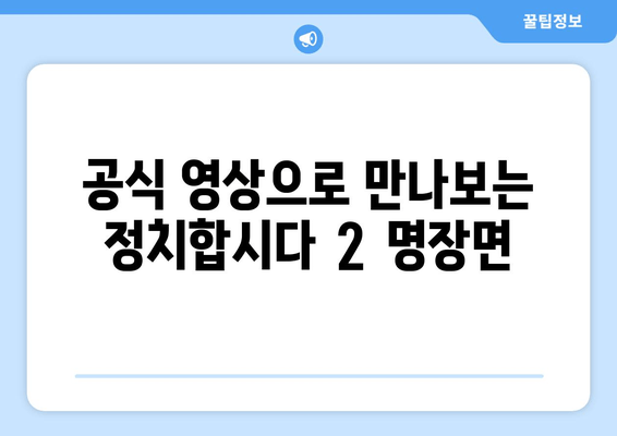정치합시다 2 재방송 다시보기| 최원정, 유시민, 전원책, 박성민의 날카로운 분석 | 출연진, 방송시간, 시청률, 공식영상