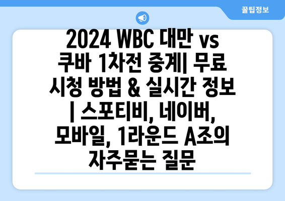 2024 WBC 대만 vs 쿠바 1차전 중계| 무료 시청 방법 & 실시간 정보 | 스포티비, 네이버, 모바일, 1라운드 A조