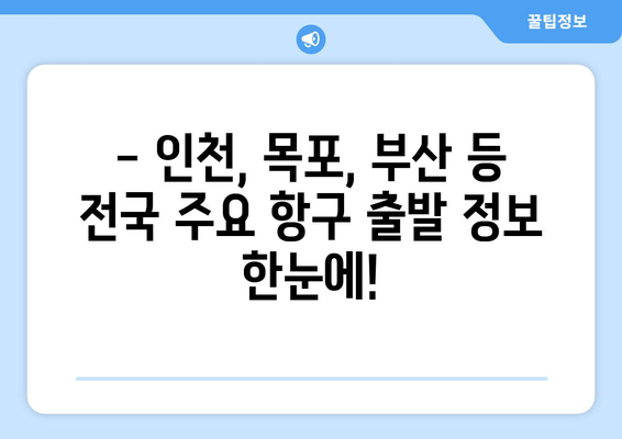 제주도 배편 완벽 정복| 인천, 목포, 완도, 진도, 부산, 여수, 녹동, 삼천포 출발 정보 총정리 | 제주도 배편, 제주도 여행, 배편 예약, 운항 시간표, 요금
