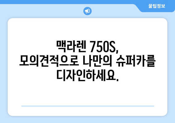 2024 맥라렌 750S| 사진, 가격, 제원, 모의견적 | 순수한 초경량 슈퍼카의 매력을 경험하세요!