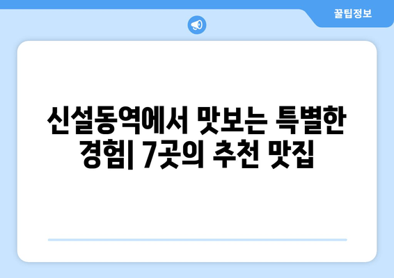 신설동역 맛집 추천| 7곳의 숨겨진 보석 | 육전식당 1호점부터 청년김밥 본점까지