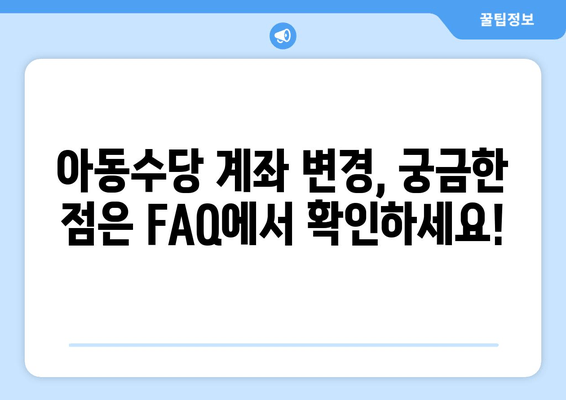 아동수당 계좌 변경, 복지로에서 간편하게! | 단계별 가이드 & 주의 사항