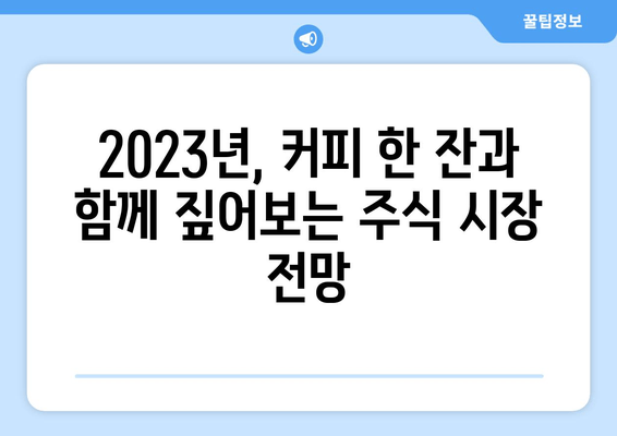 이진우 손경제 팁| 커피타임에서 얻은 2023년 주식 전망 | 투자 전략, 시장 분석, 경제 전망