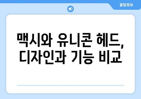 마이크로 킥보드 맥시 vs 유니콘 헤드| 어떤 킥보드가 나에게 맞을까? | 리뷰, 비교, 추천