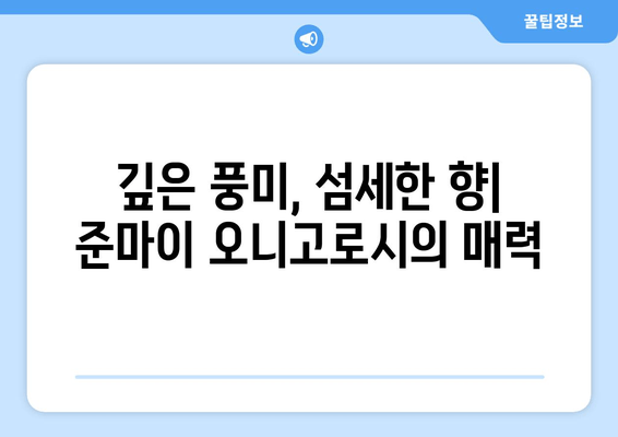 사케의 깊이, 북극곰의 눈물인 준마이 오니고로시| 깊은 감동을 선사하는 프리미엄 사케 | 준마이, 오니고로시, 사케 추천, 일본 주류