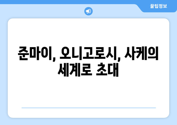 사케의 깊이, 북극곰의 눈물인 준마이 오니고로시| 깊은 감동을 선사하는 프리미엄 사케 | 준마이, 오니고로시, 사케 추천, 일본 주류