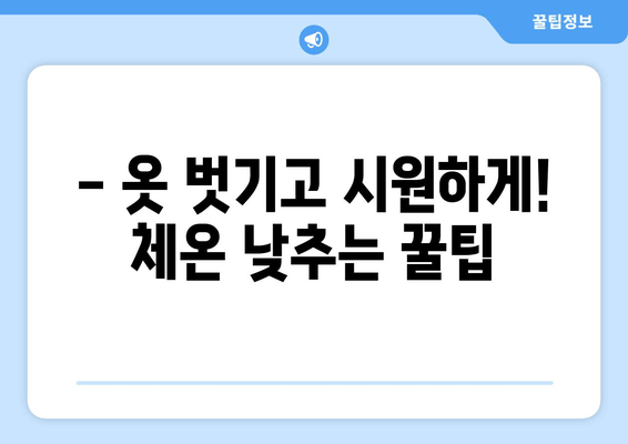 아기 고열, 걱정하지 마세요! |  빠르고 효과적인 대처법 5가지