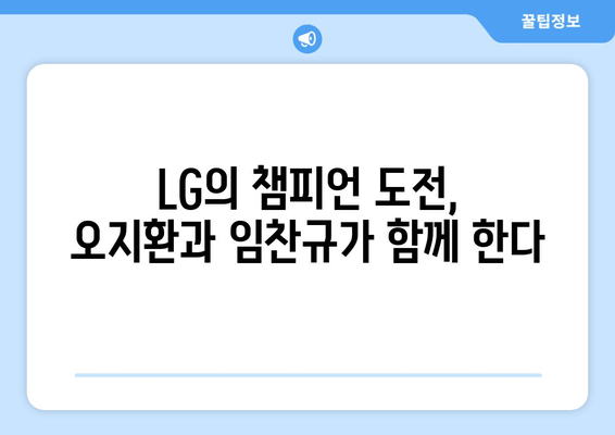 LG 오지환과 임찬규, 팀 승리를 향한 뜨거운 질주 | LG 트윈스, 오지환, 임찬규, 2023시즌